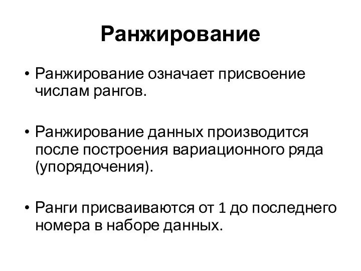 Ранжирование Ранжирование означает присвоение числам рангов. Ранжирование данных производится после