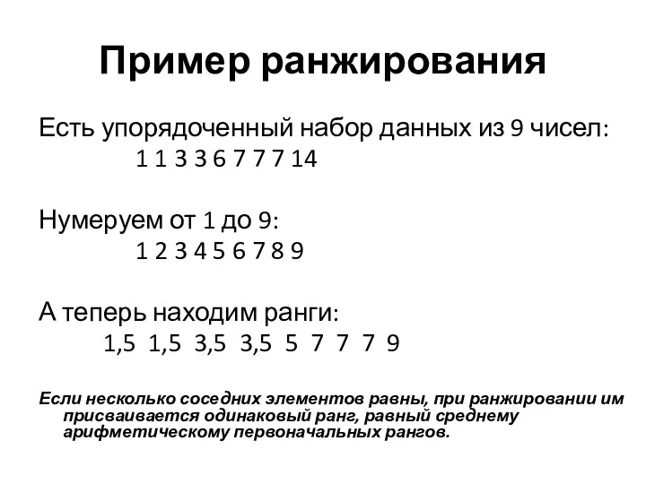 Пример ранжирования Есть упорядоченный набор данных из 9 чисел: 1