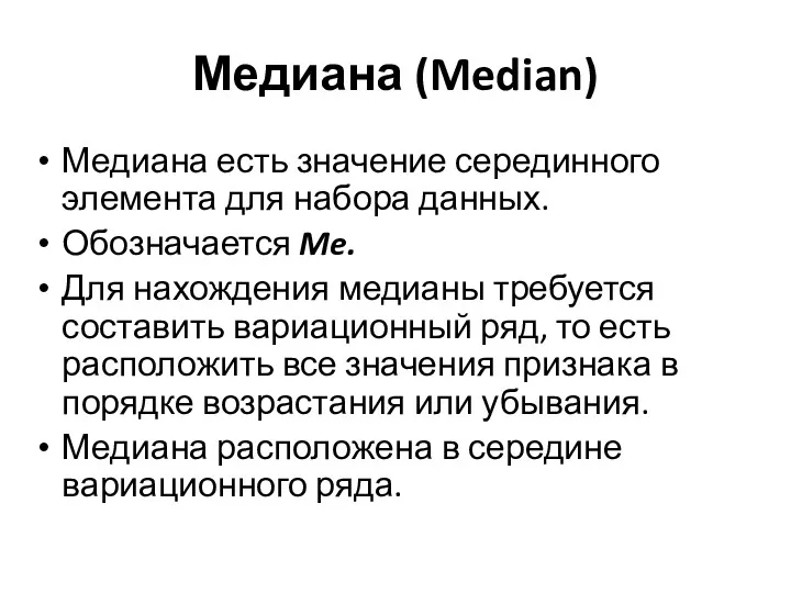 Медиана (Median) Медиана есть значение серединного элемента для набора данных.