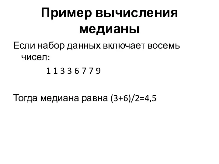 Пример вычисления медианы Если набор данных включает восемь чисел: 1