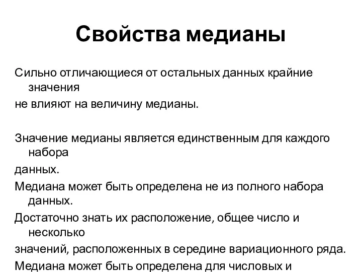 Свойства медианы Сильно отличающиеся от остальных данных крайние значения не