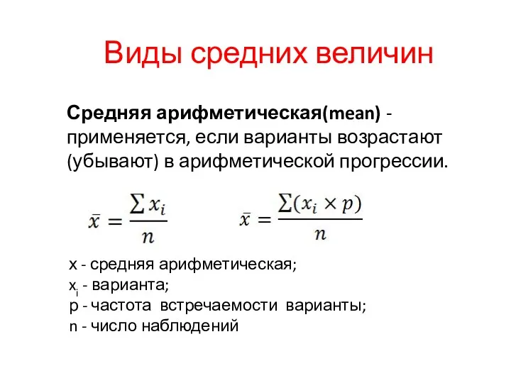 Виды средних величин Средняя арифметическая(mean) - применяется, если варианты возрастают