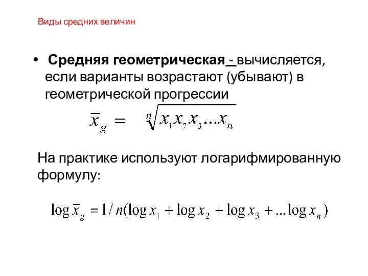 Средняя геометрическая - вычисляется, если варианты возрастают (убывают) в геометрической