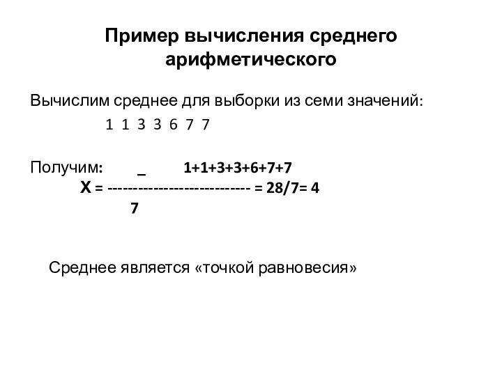 Пример вычисления среднего арифметического Вычислим среднее для выборки из семи