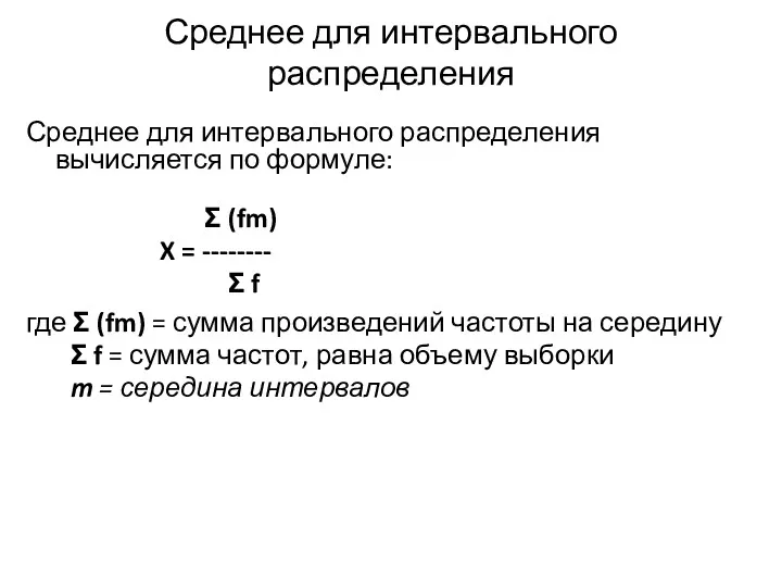 Среднее для интервального распределения Среднее для интервального распределения вычисляется по