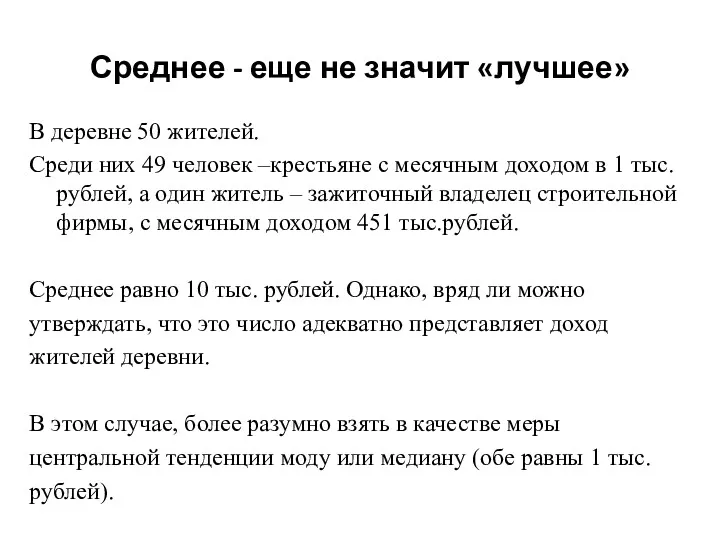 Среднее - еще не значит «лучшее» В деревне 50 жителей.