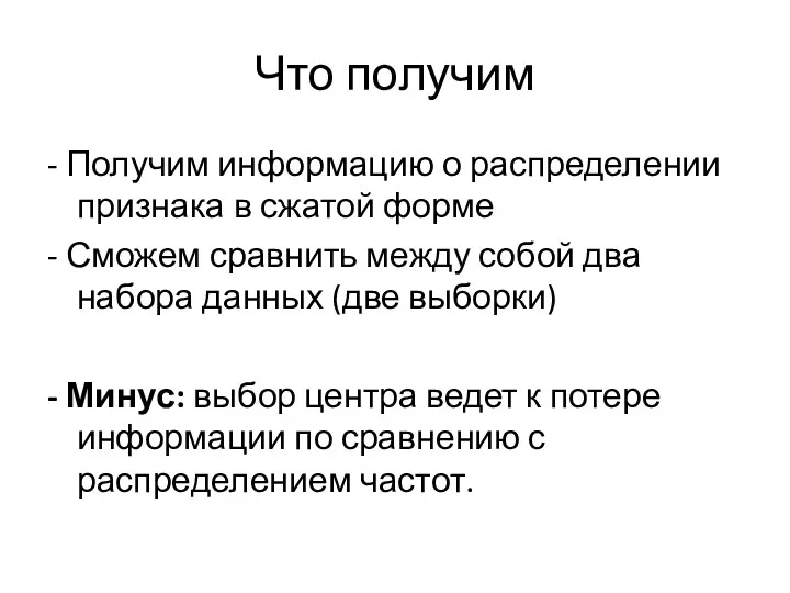 Что получим - Получим информацию о распределении признака в сжатой