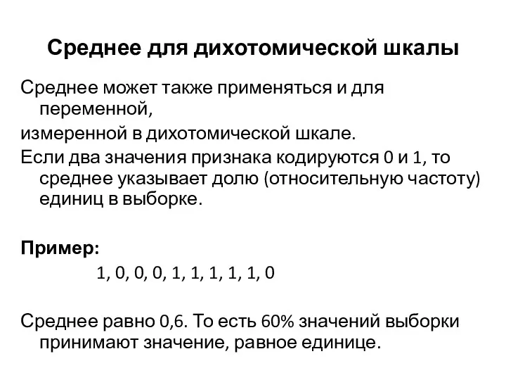 Среднее для дихотомической шкалы Среднее может также применяться и для