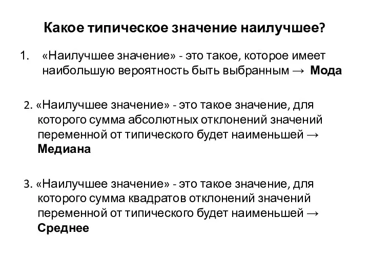 Какое типическое значение наилучшее? «Наилучшее значение» - это такое, которое