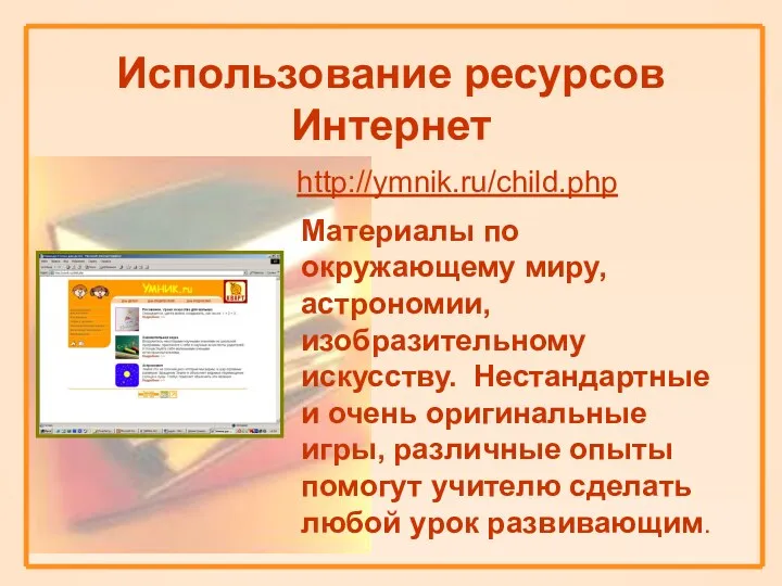 Использование ресурсов Интернет http://ymnik.ru/child.php Материалы по окружающему миру, астрономии, изобразительному