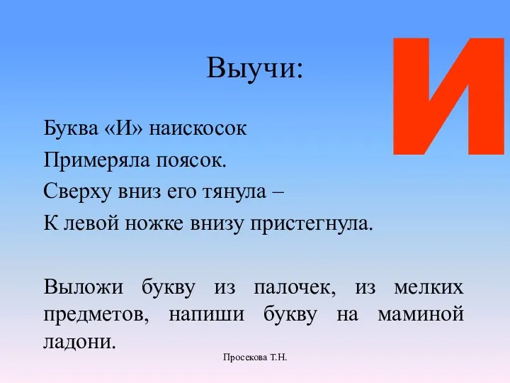 Выучи: Буква «И» наискосок Примеряла поясок. Сверху вниз его тянула