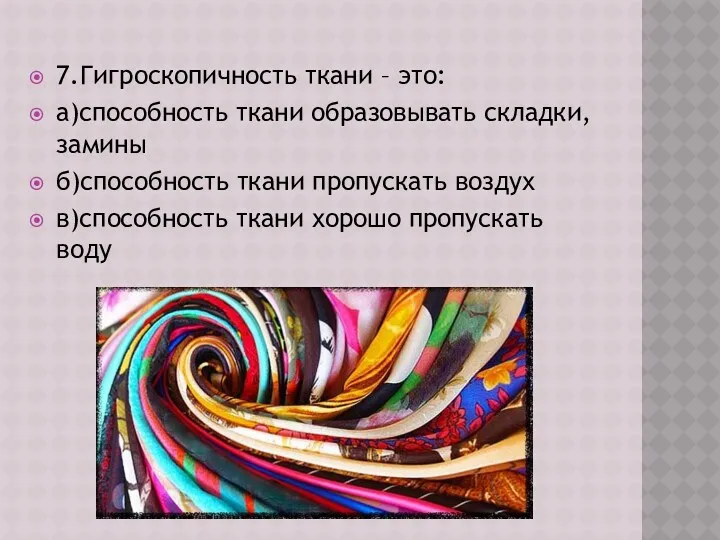 7.Гигроскопичность ткани – это: а)способность ткани образовывать складки, замины б)способность