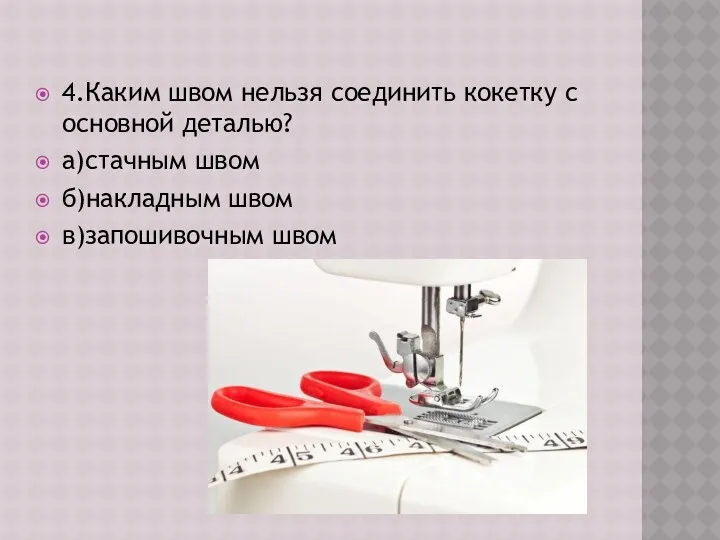 4.Каким швом нельзя соединить кокетку с основной деталью? а)стачным швом б)накладным швом в)запошивочным швом