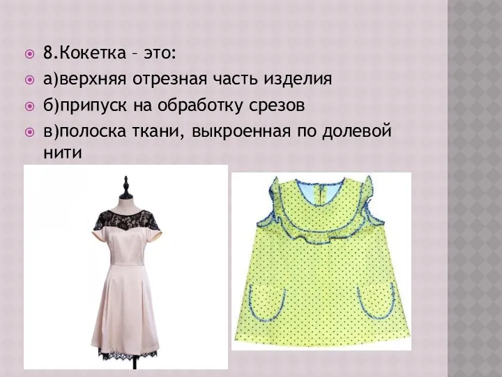 8.Кокетка – это: а)верхняя отрезная часть изделия б)припуск на обработку