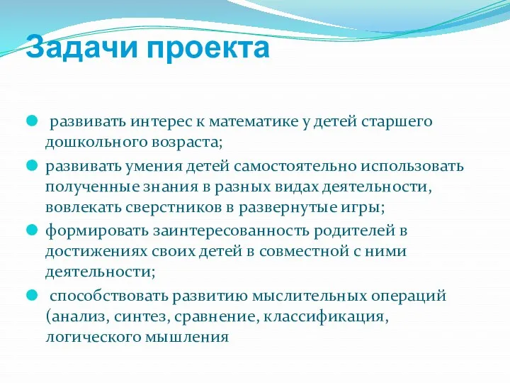 Задачи проекта развивать интерес к математике у детей старшего дошкольного