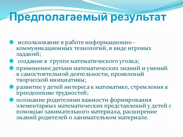 Предполагаемый результат использование в работе информационно - коммуникационных технологий, в