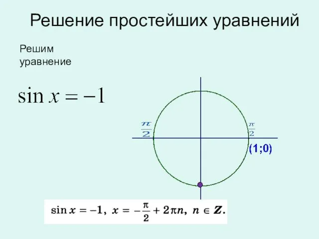 Решение простейших уравнений Решим уравнение