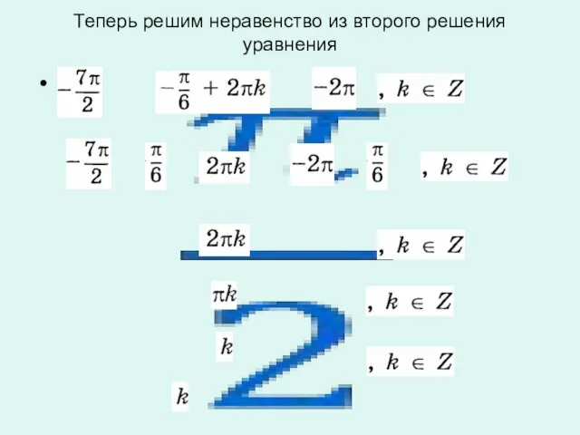 Теперь решим неравенство из второго решения уравнения