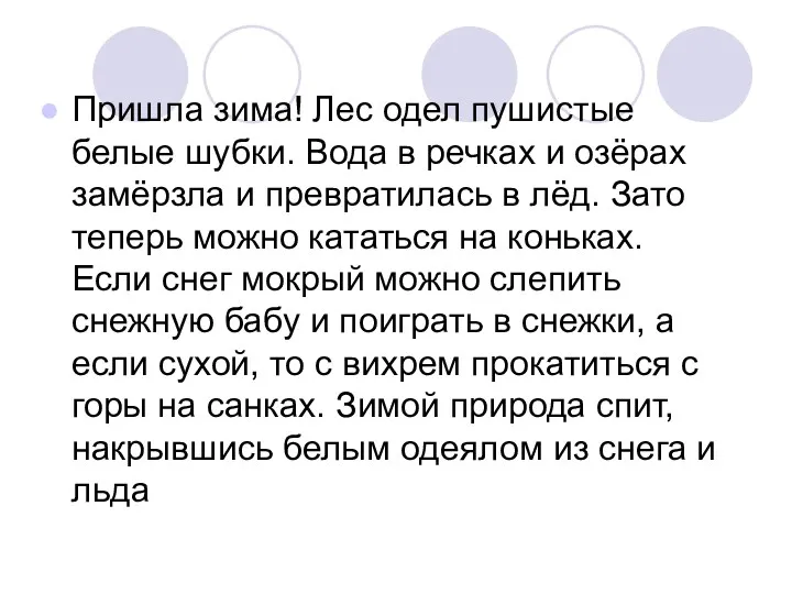 Пришла зима! Лес одел пушистые белые шубки. Вода в речках