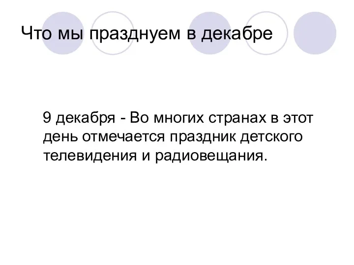 Что мы празднуем в декабре 9 декабря - Во многих