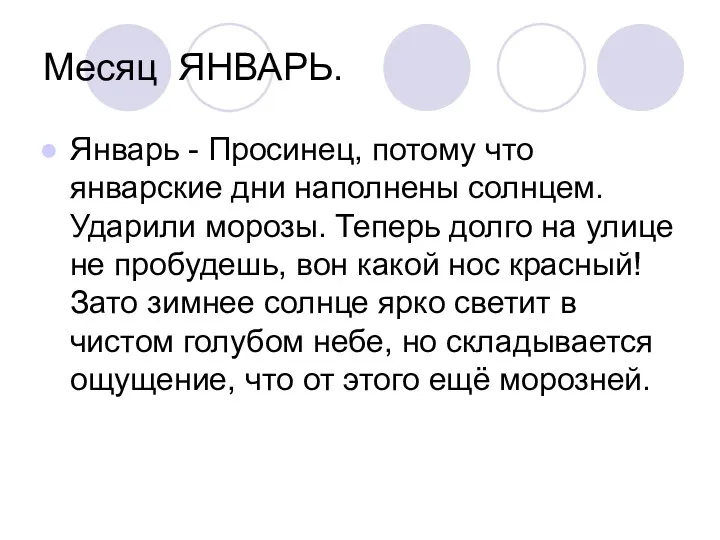 Месяц ЯНВАРЬ. Январь - Просинец, потому что январские дни наполнены