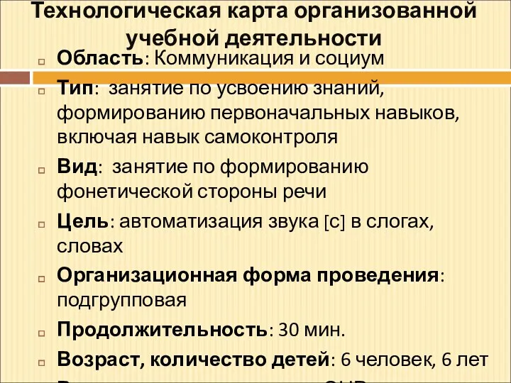 Технологическая карта организованной учебной деятельности Область: Коммуникация и социум Тип: