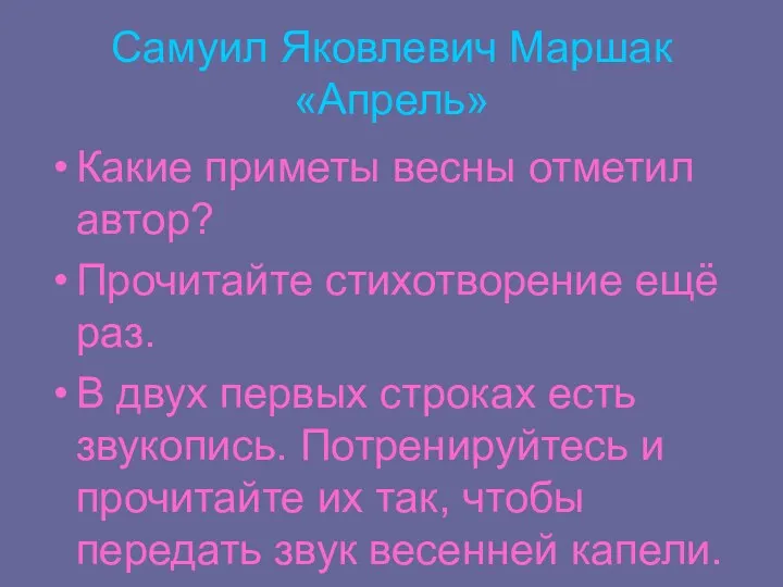 Какие приметы весны отметил автор? Прочитайте стихотворение ещё раз. В