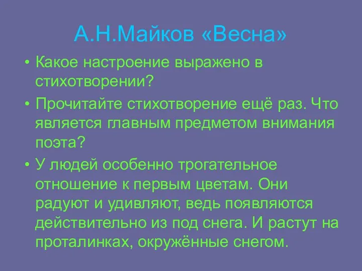 А.Н.Майков «Весна» Какое настроение выражено в стихотворении? Прочитайте стихотворение ещё