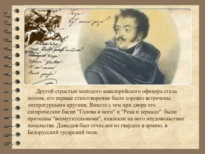 Другой страстью молодого кавалерийского офицера стала поэзия, его первые стихотворения