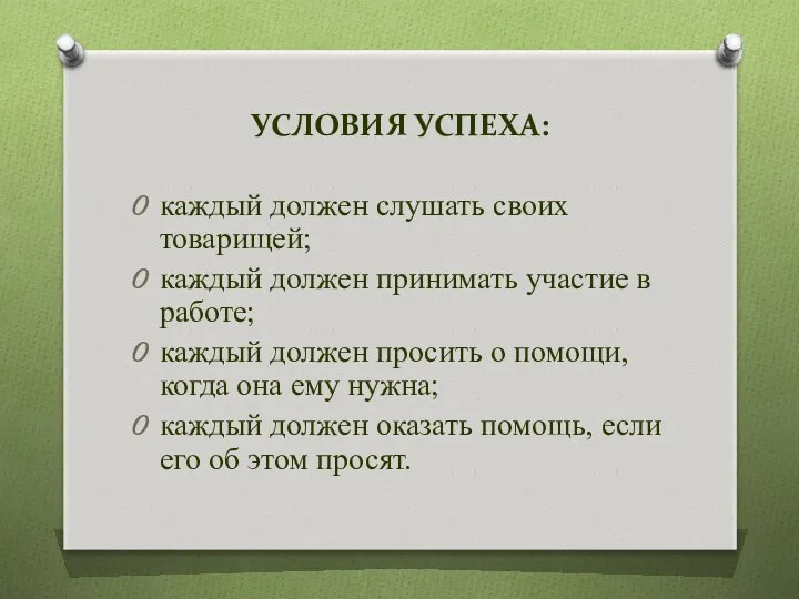 УСЛОВИЯ УСПЕХА: каждый должен слушать своих товарищей; каждый должен принимать