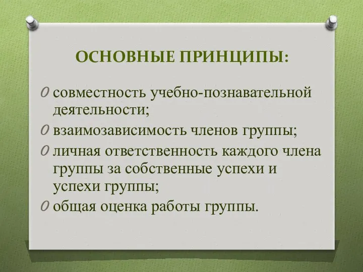 ОСНОВНЫЕ ПРИНЦИПЫ: совместность учебно-познавательной деятельности; взаимозависимость членов группы; личная ответственность