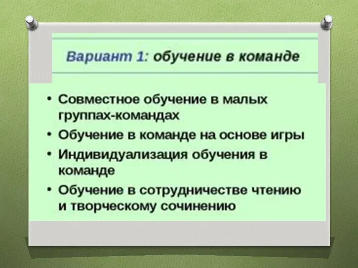 ВАРИАНТЫ ОРГАНИЗАЦИИ ОБУЧЕНИЯ В СОТРУДНИЧЕСТВЕ: