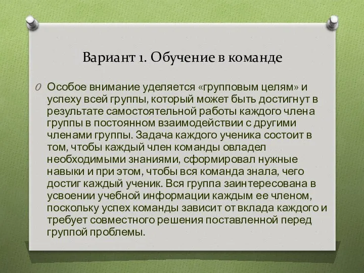 Вариант 1. Обучение в команде Особое внимание уделяется «групповым целям»