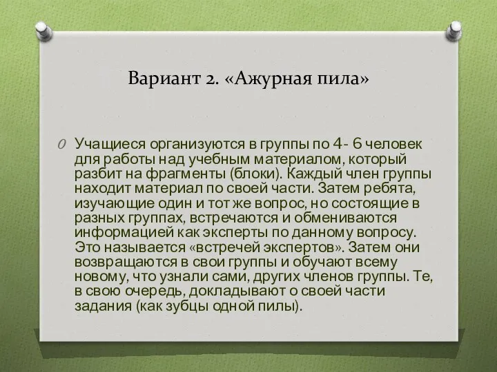 Вариант 2. «Ажурная пила» Учащиеся организуются в группы по 4-