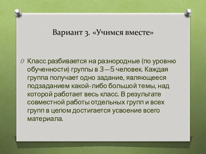 Вариант 3. «Учимся вместе» Класс разбивается на разнородные (по уровню