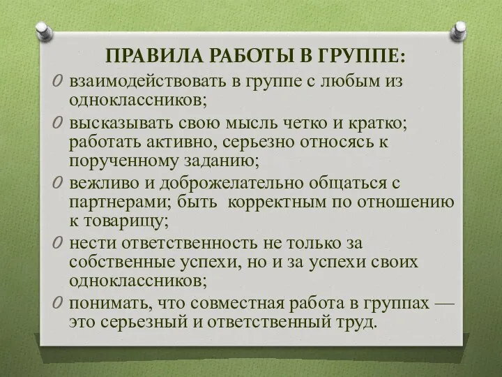 ПРАВИЛА РАБОТЫ В ГРУППЕ: взаимодействовать в группе с любым из