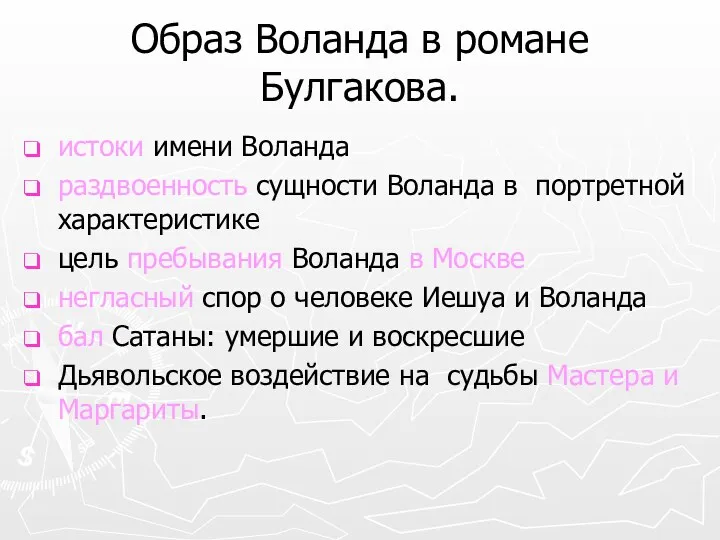 Образ Воланда в романе Булгакова. истоки имени Воланда раздвоенность сущности