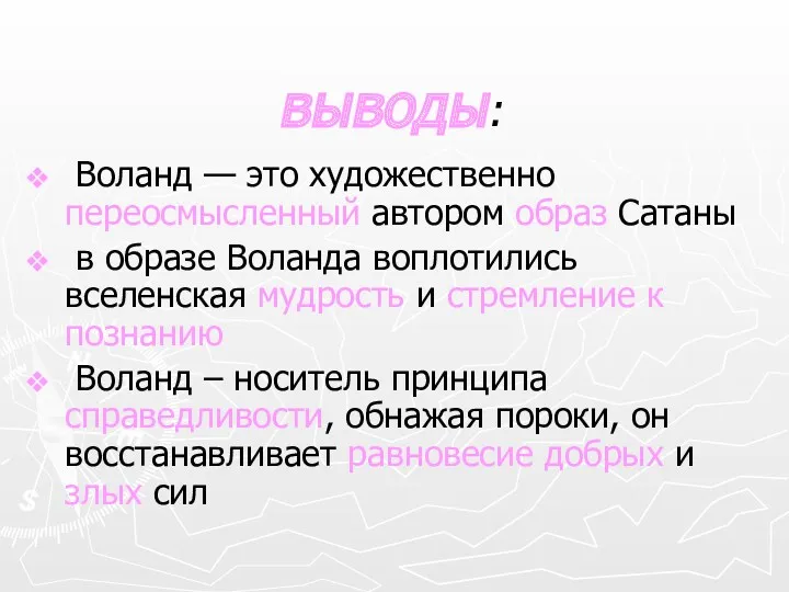 выводы: Воланд — это художественно переосмысленный автором образ Сатаны в