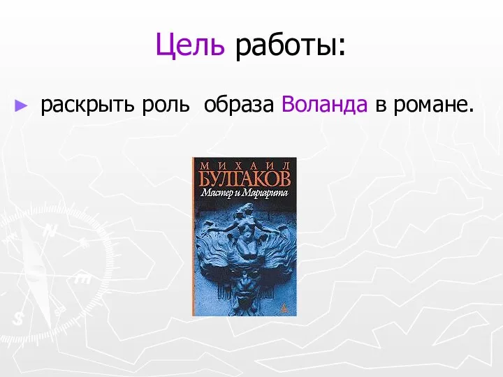 Цель работы: раскрыть роль образа Воланда в романе.