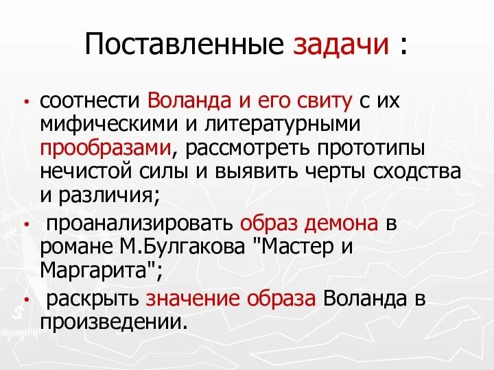 Поставленные задачи : соотнести Воланда и его свиту с их