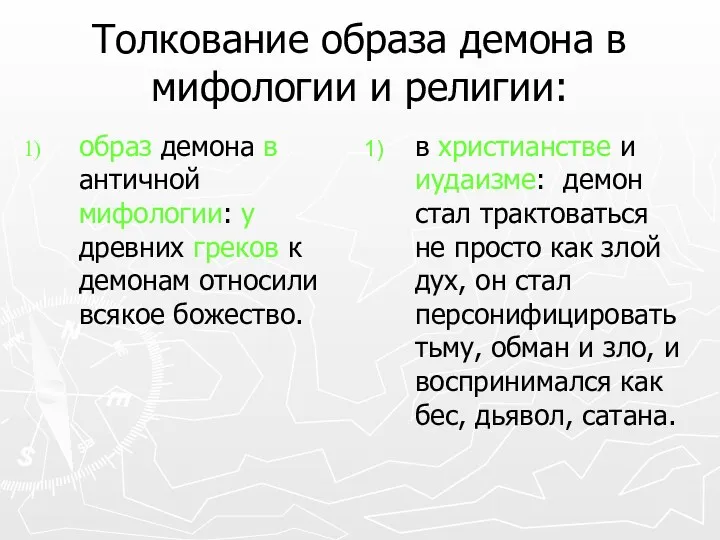 Толкование образа демона в мифологии и религии: образ демона в