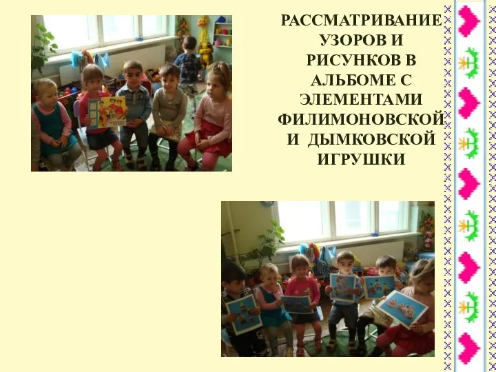 Рассматривание узоров и рисунков в альбоме с элементами филимоновской и дымковской игрушки