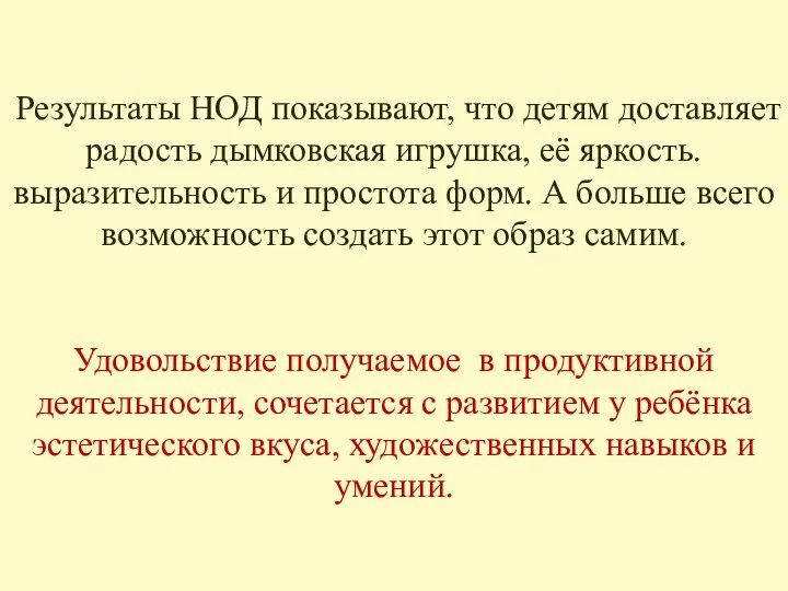 Результаты НОД показывают, что детям доставляет радость дымковская игрушка, её