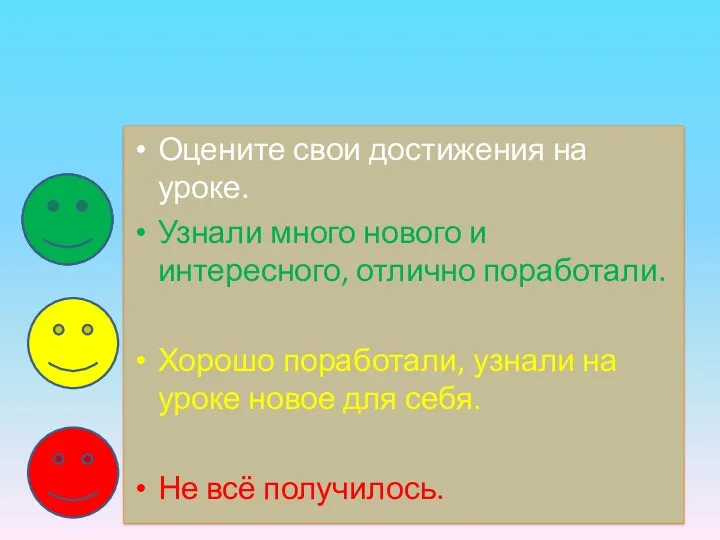 Оцените свои достижения на уроке. Узнали много нового и интересного,