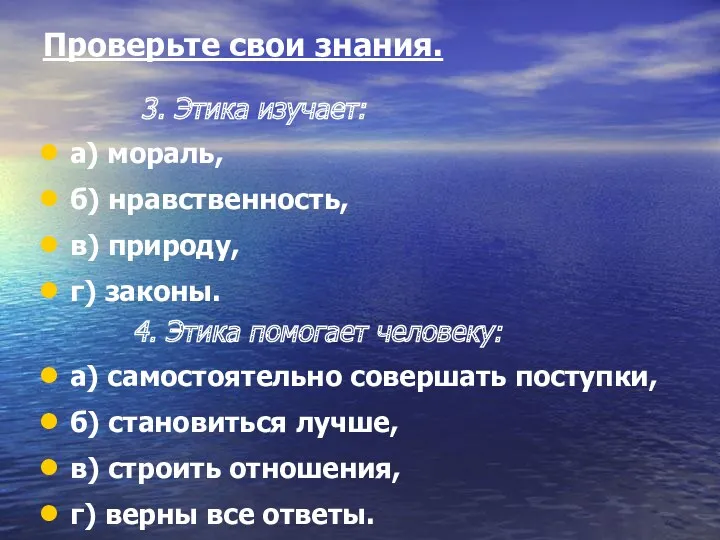 Проверьте свои знания. 3. Этика изучает: а) мораль, б) нравственность,