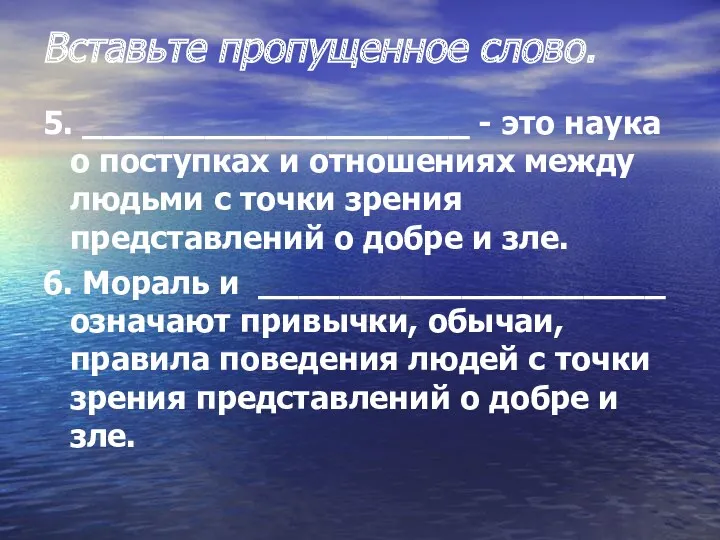 Вставьте пропущенное слово. 5. ___________________ - это наука о поступках