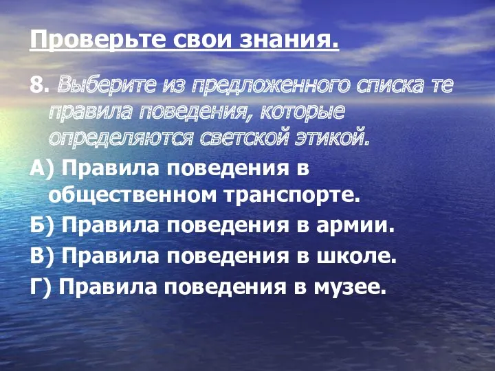 Проверьте свои знания. 8. Выберите из предложенного списка те правила