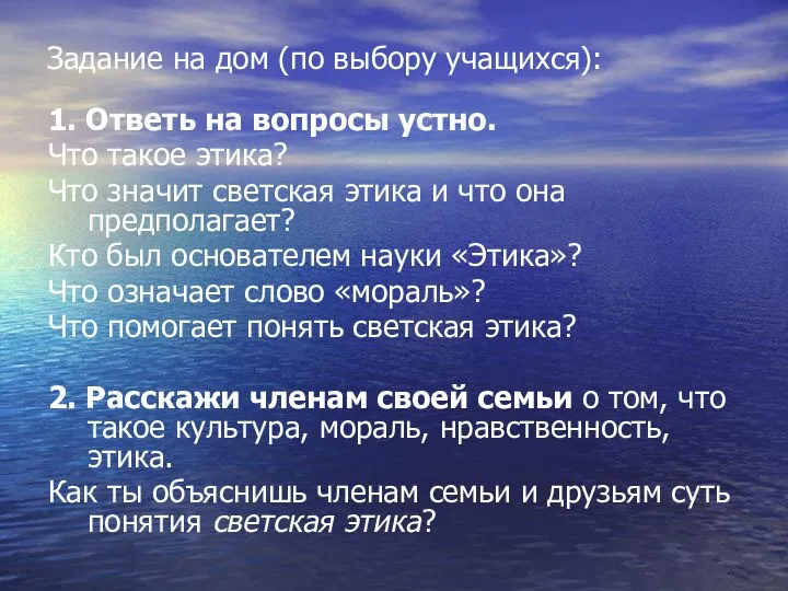 Задание на дом (по выбору учащихся): 1. Ответь на вопросы