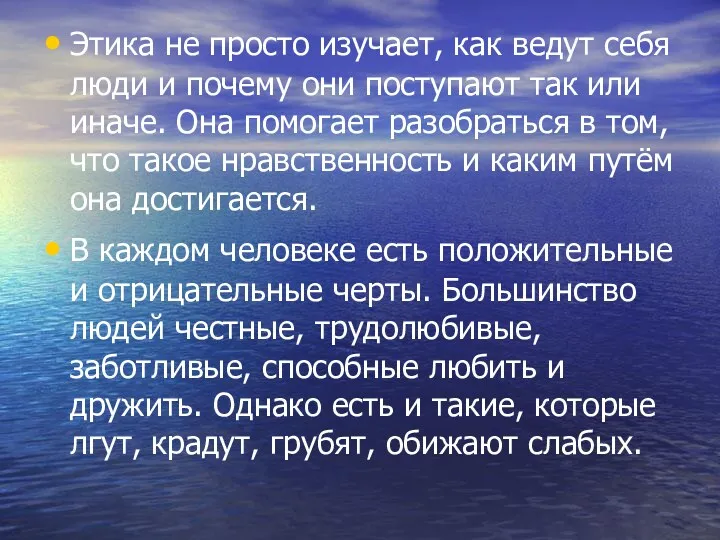 Этика не просто изучает, как ведут себя люди и почему