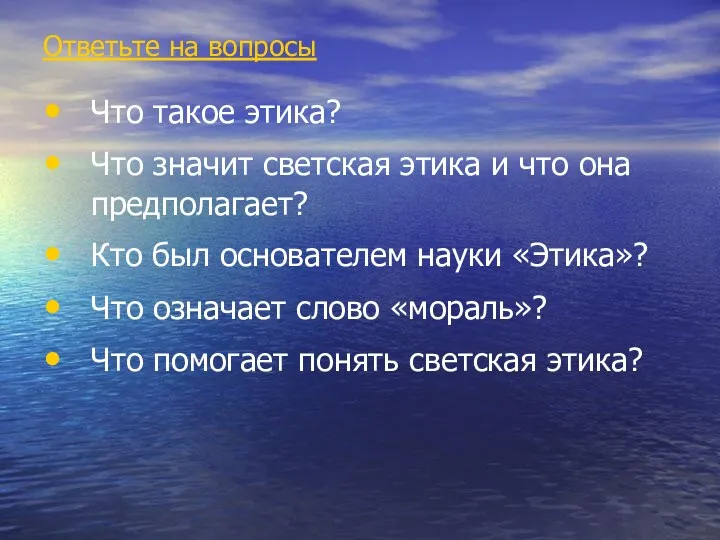 Ответьте на вопросы Что такое этика? Что значит светская этика